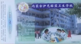 1998年拜年卡：内蒙古伊克昭盟卫生学校