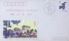 陕西省集邮协会第三次代表大会纪念封