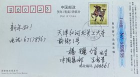 2002年人民邮电出版社拜年卡，盖2001年12月27日北京光明楼日戳实寄，《中国集邮》杂志主编王安军寄天津杨耀增。