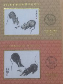 2008年最佳邮票评选纪念、发奖双联丝绸纪念张
