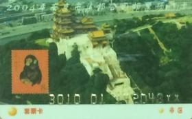 2004年南京市集邮公司邮票预订卡
