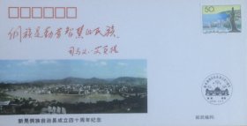 湖南省新晃侗族自治县成立四十周年纪念封，全套2枚，新晃县邮电局发行。