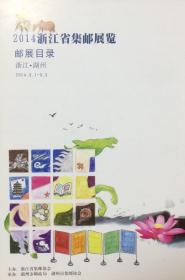 2014浙江省集邮展览邮展目录