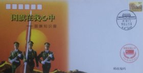 《国旗在我心中》—全国巡回展纪念封，全套2枚，其中第一枚盖1997年6月17日北京6（支）天安门风景戳，北京东区邮票公司发行。
