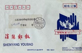 《沈阳邮报》美术图案邮电公事封，设计者：戴永新，编号：SYB2·1-1，盖1990年12月23日辽宁沈阳110000（集邮）日戳寄江苏扬州。