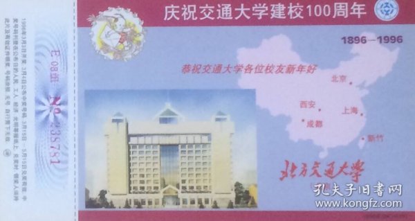 1996年拜年卡：北方交通大学（北京），庆祝交通大学建校100周年。