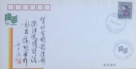 ’95全国最佳邮票评选颁奖活动纪念封（刘平源题），贴丙子年鼠票，盖1996年4月20日福建福州流动服务车临戳，福州市集邮公司发行。