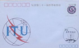 第二十一届世界电信日纪念封，安徽省邮票公司发行。