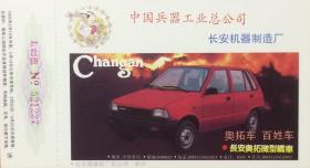 1995年拜年卡：长安机器制造厂