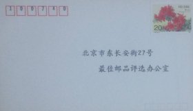 与评选纪念封相同的纯空白封，贴映山红邮票。