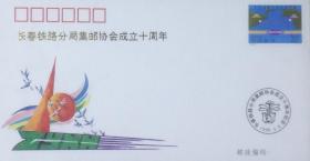 长春市集邮协会成立十周年纪念封