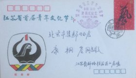 江苏省首届青年文化节纪念封，贴艺术节邮票，盖1987年12月25日江苏南京8（支）日戳和纪戳实寄，江苏省邮票公司发行。