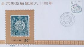 BJF-23：《北京邮政局建局九十周年》纪念封