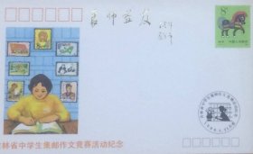 吉林省中学生集邮作文竞赛活动纪念封，吉林省邮票公司发行。