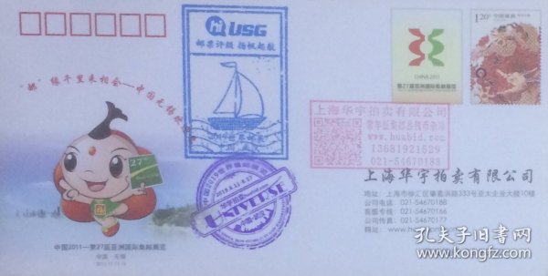 邮资图为南京云锦的第27届亚洲国际集邮展览纪念封，加盖上海华宇拍卖有限公司的相关戳记。