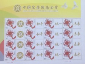 个性化版票：中国宋庆龄基金会