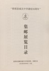 温州市泰顺县城关中学建校30周年集邮展览目录（下图的《城中集邮》校刊为赠送）