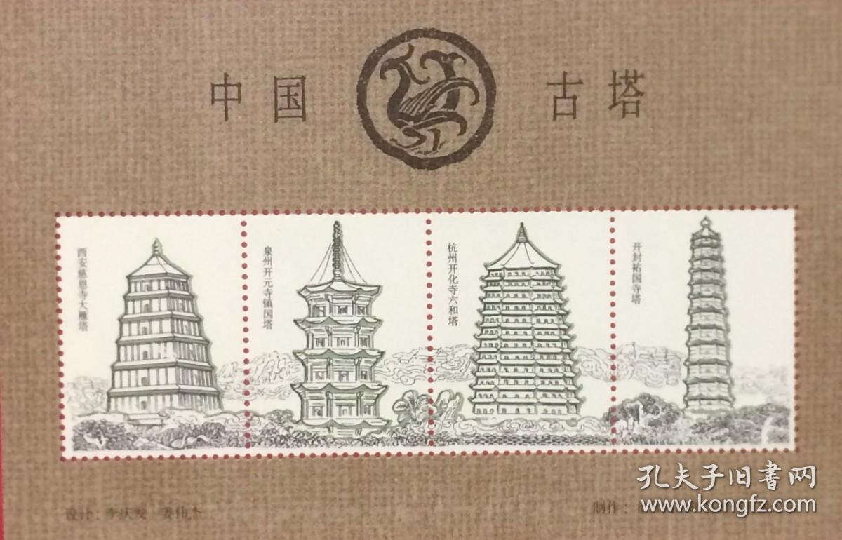 中国古塔纪念张，北京鸿纳邮品股份有限公司印制。