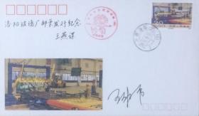洛阳玻璃厂邮票发行首日封，贴洛阳玻璃厂邮票，盖1991年9月20日河南洛阳1（支）日戳和纪戳，有摄影王钟虎签名，洛阳市邮票公司发行。