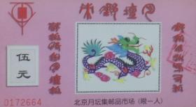 北京月坛集邮品市场门票（04）