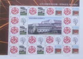 个性化版票：北京大学数学学科创建一百周年纪念