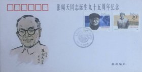 《纪念张闻天同志诞生九十五周年》纪念封（含邮折），贴张闻天套票，盖1995年8月30日北京纪戳，中国邮票博物馆发行。