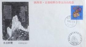 陕西省·京都府联合登太白山纪念封，主图为石碑拓画《太白积雪》，贴丙寅年虎票，盖1986年5月3日陕西西安22（支）日戳和纪戳，陕西省邮票公司发行。