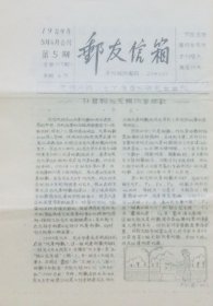 《邮友信箱》1989年5、6月合刊第5期，无锡市群众艺术馆集邮研究会会刊。