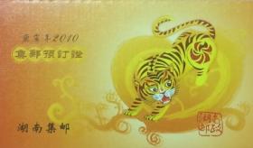 2010（庚寅年）集邮预订证（湖南）