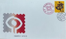 《集邮研究》复刊纪念封，贴戊辰年龙票，盖1988年4月23日北京551（所）日戳和集邮研究复刊纪念纪戳，编号：集邮联-12。