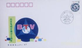BJF-47：《北京电视台建台十周年》纪念封