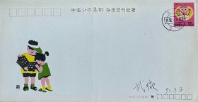 《中国少年集邮》杂志试刊纪念封，贴壬申年猴票，盖1992年9月8日北京5（支）日戳，万维生设计，有主编武微签名，编号：SYJ-1。