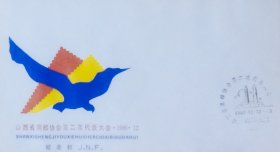 山西省集邮协会第二次代表大会纪念封，山西省邮票公司发行。