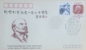 列宁诞辰一百二十周年纪念封，贴长城普票和苏联列宁票，全国集邮联发行。