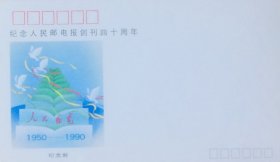 《人民邮电》报创刊四十周年纪念封（空白），人民邮电报社发行（1990年5月15日）。