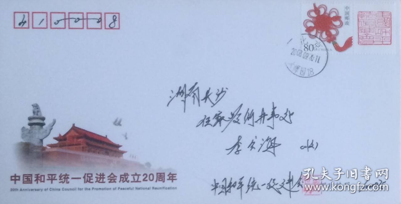 中国和平统一促进会成立20周年纪念封，贴中国和平统一促进会个性化邮票，盖2008年9月20日北京木樨园原地日戳实寄。