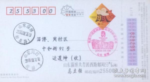 2008年拜年卡，盖2008年8月8日山东淄博柳泉路日戳和祝第29届奥林匹克运动会圆满成功纪戳实寄。