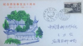 《西安事变五十周年》纪念封，全套2枚，贴抗战胜利40周年邮票，盖1986年12月12日陕西临潼华清池（亭）日戳和纪戳实寄，临潼县邮票公司发行。