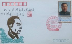 周恩来同志诞生九十周年纪念封，贴周恩来邮票，盖1988年3月5日中国淮安纪戳，江苏省邮票公司、淮安市邮电局发行。