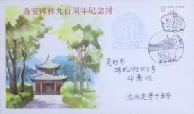 西安碑林九百周年纪念封，全套2枚，西安市邮票公司发行。