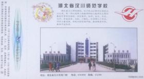 1998年拜年卡：湖北省汉川师范学校