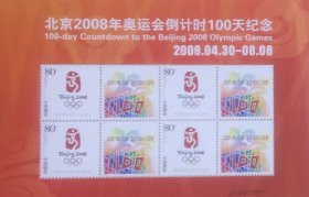 个性化版票：北京2008年奥运会倒计时100天纪念