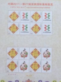 个性化版票：中国2011-第27届亚洲国际集邮展览