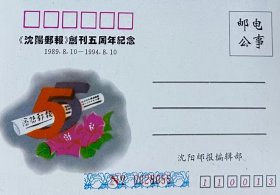 《沈阳邮报》创刊五周年纪念邮电公事明信片，沈阳邮报编辑部。