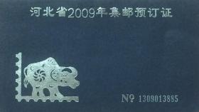 河北省2009年集邮预订证