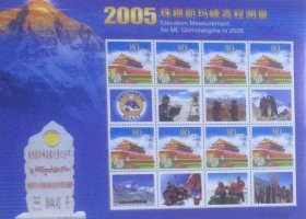 个性化版票：2005珠穆朗玛峰高程测量