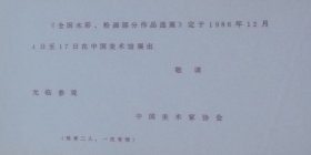 全国水彩、粉画部分作品选展请柬，中国美术家协会。