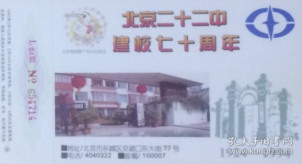 1995年拜年卡：北京二十二中建校七十周年