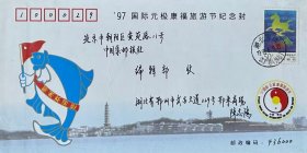 ’97国际元 极康福旅游节纪念封，贴中国旅游年邮票，盖1997年6月9日湖北鄂州江广路（筒取）日戳实寄，鄂州市邮票公司发行。