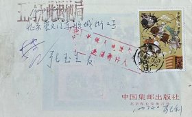 中国集邮出版社公函封，贴三英战吕布邮票，盖1989年12月19日北京6（支）日戳实寄，内有马长利书写的中国邮政祝您快乐对折，马长利寄。
